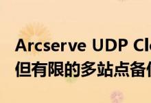 Arcserve UDP Cloud Direct审核 功能强大但有限的多站点备份