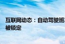 互联网动态：自动驾驶班车在拉斯维加斯坠毁因为手动控制被锁定