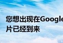 您想出现在Google搜索中吗 最好的现代化名片已经到来