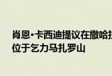 肖恩·卡西迪提议在撒哈拉以南非洲建立第一个种子库地点位于乞力马扎罗山