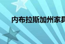 内布拉斯加州家具市场新任首席营销官