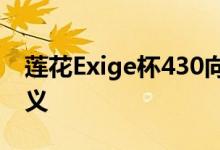 莲花Exige杯430向我们展示了极端的真正含义