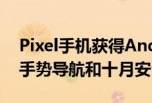 Pixel手机获得Android 10更新 具有改进的手势导航和十月安全补丁