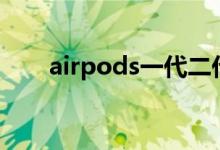 airpods一代二代区别 是否很难区分