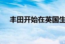 丰田开始在英国生产2019年卡罗拉哈奇