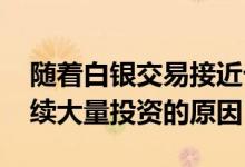 随着白银交易接近七年高点 这就是投资者继续大量投资的原因