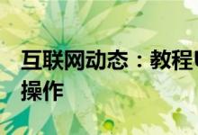 互联网动态：教程UG10.0设计出工程图怎么操作