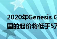 2020年Genesis GV80将拥有375马力 在韩国的起价将低于5万美元