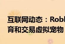 互联网动态：Roblox的苏斯世界让孩子们养育和交易虚拟宠物