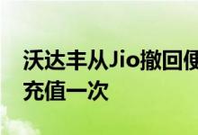 沃达丰从Jio撤回便宜的预付费计划每年仅需充值一次