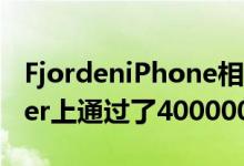 FjordeniPhone相机手动控制器在Kickstarter上通过了400000欧元