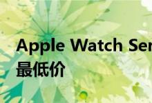 Apple Watch Series 3降至沃尔玛销售中的最低价