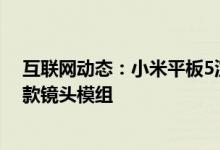 互联网动态：小米平板5渲染图曝光四等边设计+小米11同款镜头模组