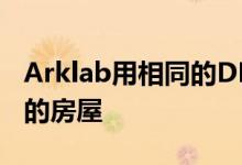 Arklab用相同的DNA创建匹配的落叶松覆盖的房屋