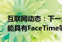 互联网动态：下一步苹果TV和HomePod可能具有FaceTime等额外功能