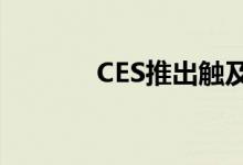 CES推出触及废物和健康主题