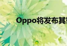 Oppo将发布其智能手表的ECG版本