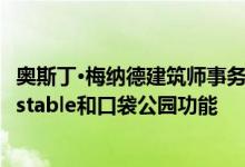 奥斯丁·梅纳德建筑师事务所改造后的墨尔本房屋改造后的马stable和口袋公园功能