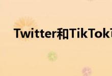 Twitter和TikTok可能比微软的交易更好