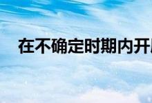 在不确定时期内开展教练业务的三个步骤