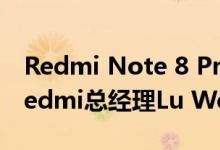 Redmi Note 8 Pro将不会在推出2-3个月 Redmi总经理Lu Weibing说