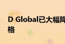 D Global已大幅降低了诺基亚智能手机的价格