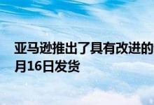 亚马逊推出了具有改进的音频的第三代Echo扬声器 将于10月16日发货