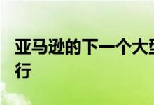 亚马逊的下一个大型硬件活动将于9月25日举行