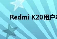 Redmi K20用户率先探索Android 10