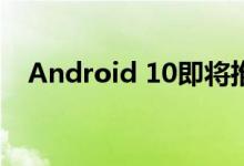 Android 10即将推出所有Pixel手机型号