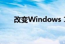 改变Windows 10习惯的新快捷方式