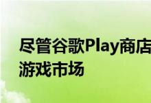 尽管谷歌Play商店是Android上最大的手机游戏市场