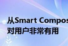 从Smart Compose到离线模式这3个新功能对用户非常有用