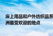 床上用品和户外纺织品系列灵感来自于Aerin Lauder在欧洲最受欢迎的地点