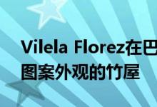 Vilela Florez在巴西农村设计了带有人字形图案外观的竹屋