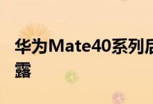 华为Mate40系列后置摄像头传感器和设计裸露