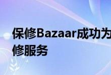 保修Bazaar成功为超过60万台设备提供了保修服务