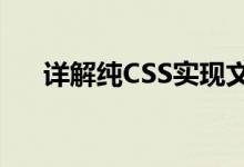 详解纯CSS实现文字渐变色的两种方式