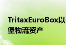 TritaxEuroBox以4.74 亿瑞典克朗收购哥德堡物流资产