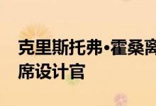 克里斯托弗·霍桑离开洛杉矶时报成为该市首席设计官