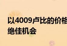 以4009卢比的价格购买Huawei P20 Lite的绝佳机会