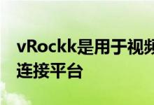 vRockk是用于视频创建和流媒体的社交媒体连接平台