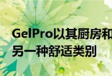 GelPro以其厨房和商用垫而闻名 现已扩展到另一种舒适类别