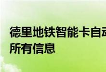 德里地铁智能卡自动充值功能：您需要了解的所有信息