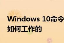 Windows 10命令提示符 它是什么以及它是如何工作的