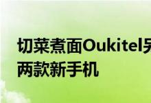 切菜煮面Oukitel另类展示U7Pro与K10000两款新手机