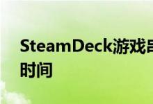 SteamDeck游戏串流提供8小时的电池续航时间