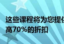 这些课程将为您提供帮助现在可享受MSRP最高70%的折扣