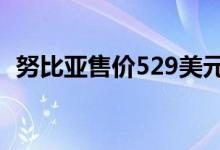 努比亚售价529美元的双屏手机现已在上市