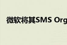 微软将其SMS Organizer应用程序带到了